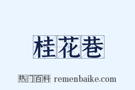 桂花巷是什么意思的图片